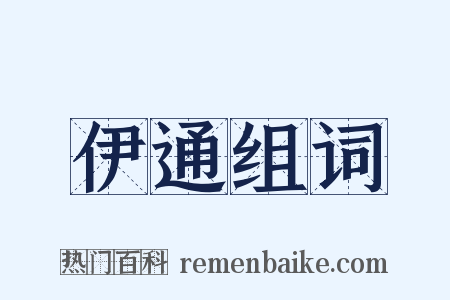 伊通组词是什么意思的图片